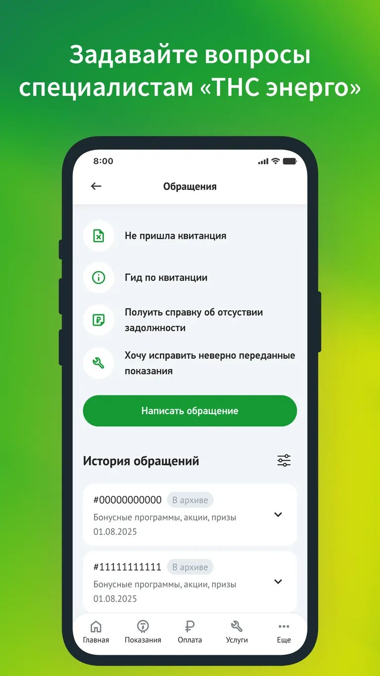 Скриншот ТНС энерго 9